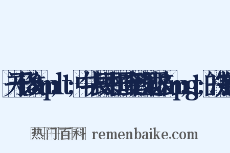 关于修改&amp;lt;中华人民共和国治安管理处罚法&amp;gt;的决定组词是什么意思的图片